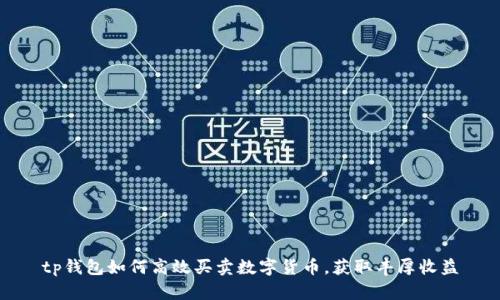 tp钱包如何高效买卖数字货币，获取丰厚收益