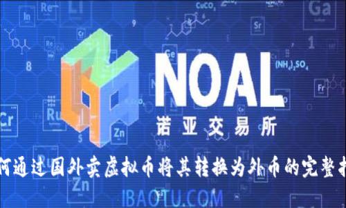 如何通过国外卖虚拟币将其转换为外币的完整指南