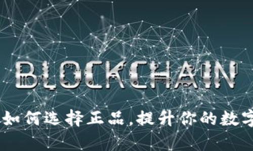 tp钱包官网：如何选择正品，提升你的数字资产安全性
