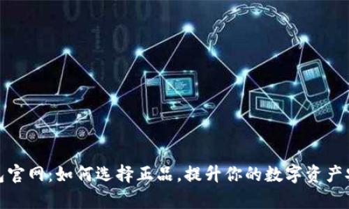 tp钱包官网：如何选择正品，提升你的数字资产安全性