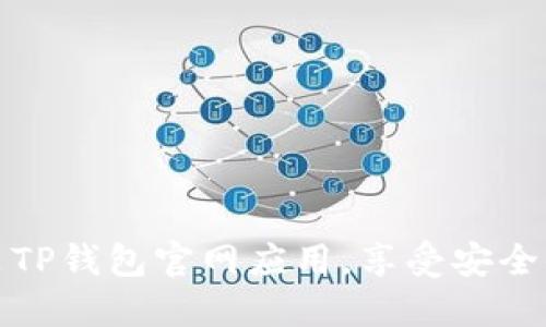 如何顺利下载并安装TP钱包官网应用，享受安全便捷的数字资产管理