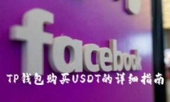 TP钱包购买USDT的详细指南