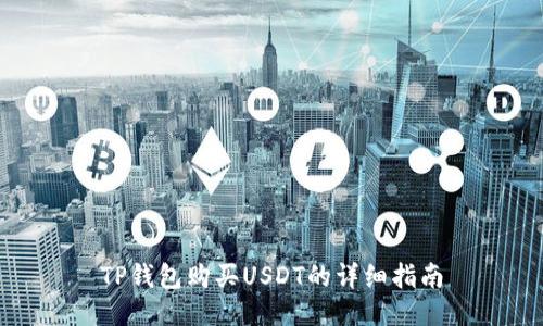 TP钱包购买USDT的详细指南
