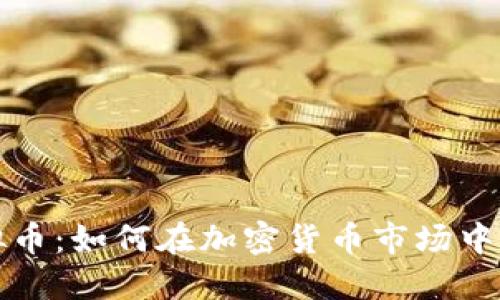 冷山虚拟币：如何在加密货币市场中获得成功