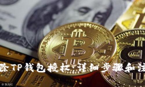 如何解除TP钱包授权：详细步骤和注意事项
