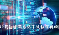 TP钱包密码忘记了该如何找回？