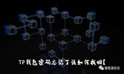 TP钱包密码忘记了该如何找回？
