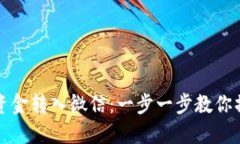 TP钱包资金转入微信：一步一步教你操作技巧