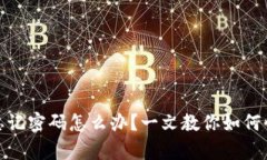 tp钱包忘记密码怎么办？一文教你如何快速找回