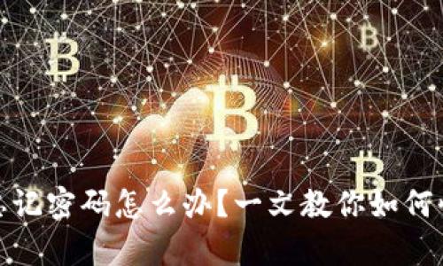 tp钱包忘记密码怎么办？一文教你如何快速找回