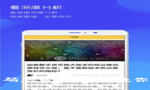 tp钱包忘记密码怎么办？一文教你如何快速找回