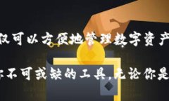   深度解析TP钱包：如何在iOS平台上利用数字货币