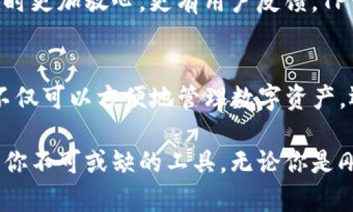   深度解析TP钱包：如何在iOS平台上利用数字货币实现财富增值 / 
 guanjianci TP钱包, iOS, 数字货币, 财富增值 /guanjianci 

引言
在当今的数字经济时代，数字货币的普及程度越来越高。TP钱包作为一款优秀的数字货币钱包，逐渐成为许多人进行加密资产管理的重要工具。尤其是在iOS平台上，TP钱包以其安全性和便捷性深受用户喜爱。本文将全面分析TP钱包在iOS平台上的特点，使用方法及其对用户财富增值的影响。

一、TP钱包简介
TP钱包是专为数字货币交易和存储设计的移动应用程序。它不仅支持主流的加密货币，如比特币和以太坊，还支持各种ERC-20代币。这款钱包的用户界面友好，方便用户进行操作。TP钱包采用了强大的加密技术，确保用户的资产安全。

二、TP钱包的主要功能
TP钱包具备多种功能，让用户可以方便地管理自己的数字资产。以下是TP钱包的一些主要功能：
ul
listrong数字货币存储：/strongTP钱包支持多种主流和小众数字货币的储存，用户可以轻松管理自己的资产。/li
listrong实时交易：/strong用户可以随时随地进行加密货币的买入和卖出，实时获得市场行情。/li
listrong代币交换：/strongTP钱包还支持多种代币之间的直接交换，避免了复杂的操作流程。/li
listrong安全保障：/strong钱包采用了非托管模式，用户掌握私钥，自主控制资产。/li
listrong社区互动：/strong用户可以在TP钱包内与其他投资者交流，分享投资策略。/li
/ul

三、为什么选择TP钱包？
选择TP钱包的原因有很多。首先，TP钱包在业内享有良好的口碑，用户评价普遍不错。其次，TP钱包不断更新，增加新的功能以满足用户需求。最重要的是，TP钱包注重用户体验，其设计简洁直观，即使是初学者也能快速上手。

四、如何在iOS平台上下载TP钱包
下载TP钱包非常简单。用户只需在苹果应用商店中搜索“TP钱包”，找到相应的应用程序，然后点击下载。安装完成后，打开应用程序，按照提示创建一个新的钱包账户。在设置过程中，务必记下助记词，这将是用户恢复钱包的重要信息。

五、使用TP钱包进行交易的步骤
在TP钱包中进行交易的步骤如下：
ol
listrong登录账户：/strong使用账户密码登录TP钱包。/li
listrong充值资产：/strong用户可以通过银行转账或其他方式向钱包充值。/li
listrong选择交易：/strong在市场界面选择要买入或卖出的加密货币。/li
listrong确认交易：/strong填写交易细节并确认。TP钱包会提供实时的交易价格，确保用户做出明智的决定。/li
listrong查看交易记录：/strong用户可以在钱包接口中查看所有交易记录，确保资产安全。/li
/ol

六、TP钱包的安全性分析
安全性是TP钱包最重要的特性之一。TP钱包采取了多层加密技术，保障用户的资产不受威胁。所有用户信息和交易数据都经过严格加密。用户在进行交易时，钱包会依据多重身份验证机制来确保安全性。此外，TP钱包还提供了安全备份选项，帮助用户在设备丢失或被盗时恢复钱包。

七、TP钱包如何帮助用户实现财富增值
通过使用TP钱包，用户可以参与到数字货币投资中，从而实现财富的增值。以下是TP钱包对财富增值的几个方面：
ul
listrong把握市场机会：/strongTP钱包实时提供市场行情，用户可以把握买入和卖出的最佳时机。/li
listrong多样化投资：/strong用户可以在TP钱包中选择多种数字货币进行投资，降低风险。/li
listrong参与社区：/strong用户可以通过钱包内的社区与其他投资者互动，获取投资建议和市场趋势。/li
listrong安全存储：/strongTP钱包的强大加密技术为用户的投资提供了安全保障。/li
listrong长期持有：/strong用户可以选择长线投资，利用市场的波动实现财富增值。/li
/ul

八、用户体验分享
许多TP钱包用户分享了他们的使用体验。有用户表示，TP钱包操作简单，适合新手入门。还有用户提到，钱包的安全性让他们在投资时更加放心。更有用户反馈，TP钱包的实时交易功能极大地方便了他们的交易决策。综合来看，用户对TP钱包的满意度较高，这是它不断发展的重要因素之一。

九、结论
TP钱包在iOS平台上是一款极具价值的数字货币钱包。它安全、便捷，适合各种背景的用户使用。通过合理利用TP钱包的功能，用户不仅可以方便地管理数字资产，还能通过市场机会实现财富的增值。在数字货币投资的道路上，TP钱包无疑是一个得力的助手。

未来，随着数字货币市场的不断发展，TP钱包也将不断和升级，以适应市场变化。如果你想在数字货币投资中获得成功，TP钱包将是你不可或缺的工具。无论你是刚入门的新手还是成熟的投资者，TP钱包都能为你提供强有力的支持。