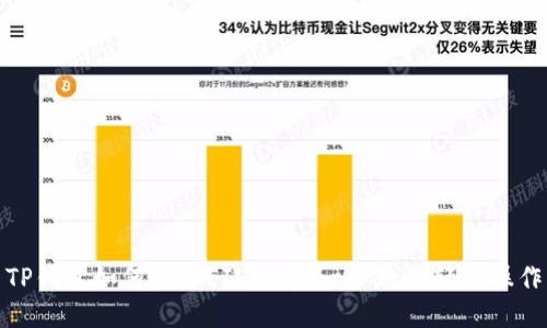 TP钱包如何添加FIL：一步一步教你轻松操作