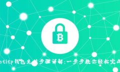 bianotitp钱包充值步骤详解：一步步教你轻松完成