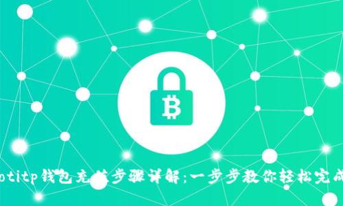 bianotitp钱包充值步骤详解：一步步教你轻松完成充值