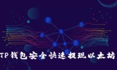 如何通过TP钱包安全快速提现以太坊：详细指南