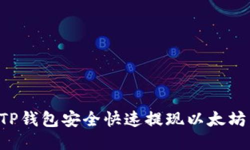 如何通过TP钱包安全快速提现以太坊：详细指南