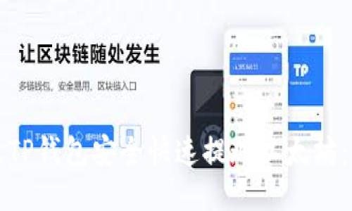 如何通过TP钱包安全快速提现以太坊：详细指南