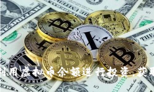 如何利用虚拟币余额进行投资，获取收益