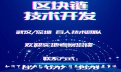 如何下载TP钱包最新版本：简易指南与注意事项
