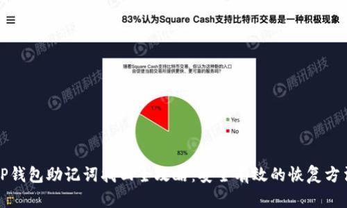 TP钱包助记词找回全攻略：安全有效的恢复方法