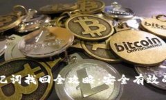 TP钱包助记词找回全攻略：安全有效的恢复方法