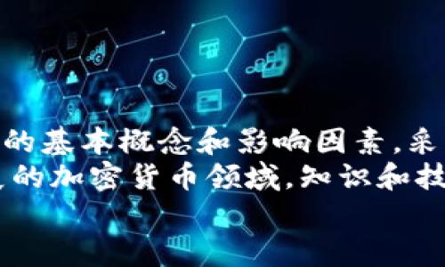   解决TP钱包Gas费失败问题的终极指南：实现顺利交易的秘诀 / 

 guanjianci TP钱包, Gas费, 交易失败, 加密货币 /guanjianci 

引言
在数字货币的世界里，TP钱包已经成为许多投资者的首选工具。然而，有时候，我们会遇到一个令人沮丧的问题：Gas费失败。这不仅让你的交易陷入停滞，也可能带来时间和经济成本的损失。
本文将为你解析TP钱包Gas费失败的原因以及解决方案。我们将带你深入了解Gas费是如何影响交易的，并提供一些具体的建议，帮助你避免这一问题。无论你是加密货币的新手还是老手，希望通过本文获取的知识都能让你在交易中更加顺畅。

什么是Gas费？
在区块链交易中，Gas费是指为执行交易或智能合约所需的计算和存储资源的费用。简单来说，Gas费可以看作是让交易在网络上流动的“燃料”。如果你希望你的交易被及时处理，就需要支付足够的Gas费。
Gas费通常以以太（ETH）或其他加密货币计算，取决于当前网络的拥堵程度、交易复杂性及其他因素。在TP钱包中，Gas费的设置通常由用户自行决定。因此，掌握Gas费的计算和设置变得至关重要。

TP钱包Gas费失败的常见原因
了解Gas费失败的原因，有助于我们在今后的交易中做出更好的决策。以下是一些常见原因：
ul
    listrongGas费设置过低：/strong当你设置的Gas费低于网络当前的平均水平时，你的交易可能会被拒绝。这种情况在网络拥堵时尤为明显。/li
    listrong网络拥堵：/strong当链上交易量过大时，网络可能会变得拥堵，导致交易处理速度减慢。此时，其他用户可能设置了更高的Gas费用，优先得到处理。/li
    listrong智能合约问题：/strong如果你正在与一个智能合约进行交互，合约本身存在错误或漏洞，也可能导致交易失败。/li
    listrong钱包余额不足：/strong这听起来简单，但如果你的TP钱包余额低于所需支付的Gas费用，交易自然无法成功。/li
    listrong网络问题：/strong有时候网络的不稳定也可能导致交易未能成功提交。/li
/ul

如何解决TP钱包Gas费失败问题
面对Gas费失败的问题，我们可以通过一些具体的步骤来解决。

h41. 提高Gas费设置/h4
首先，如果你的交易失败，尝试提高你所设置的Gas费。使用TP钱包时，可以在交易界面中看到“Gas Price”设置。参考网络的当前平均Gas费，根据情况适当调整。
你可以通过一些专业网站（如Etherscan）查看当前以太坊网络的Gas费用，这些平台会提供实时的Gas费数据，帮助你做出决策。

h42. 检查网络状态/h4
在进行交易之前，确认当前网络状态。如果网络拥堵，建议稍等片刻再进行交易或者在周末或非高峰时段进行交易，网络会更加顺畅。

h43. 验证智能合约/h4
如果你与智能合约交互，确保所用合约是经过审核且没有已知漏洞的。查阅相关的审核报告，以确保合约的安全性。

h44. 确保钱包余额充足/h4
在进行任何交易之前，始终确认你的TP钱包中有足够的余额，这不仅包括你要交易的金额，还要确保可以支付Gas费用。

h45. 使用轻钱包或重新连接网络/h4
如果你的TP钱包操作不畅，可以尝试切换到更轻量化的版本，或重新连接网络。有时网络的瞬时波动会影响交易的提交。

预防Gas费失败的最佳实践
除了以上解决方案，以下最佳实践也可以帮助你在交易前避免Gas费失败的问题。

h41. 保持关注市场趋势/h4
投资者需要时刻关注加密货币市场的动态。特别是在重大新闻发布或市场波动时，Gas费用可能会大幅上涨。
保持对Gas费用的敏感度，可以让你在交易时做出更有利的决定。

h42. 学习基本的Gas费计算法/h4
了解Gas费用的组成部分，例如每个操作的Gas消耗和Gas价格。这样可以帮助你在交易时设定合理的费用，降低失败率。

h43. 利用交易工具和平台/h4
一些交易所和工具会在你进行交易前给出Gas费用的建议，这些都可以帮助你更准确地设置。

h44. 定期更新钱包/h4
定期更新TP钱包软件，确保你拥有最新的功能和安全性。旧版软件中的可能存在各种未知问题。

总结
TP钱包作为一个流行的加密货币钱包，使用过程中难免遇到各种问题，Gas费失败便是其中之一。理解Gas费的基本概念和影响因素，采取合适的预防和解决措施，是确保交易顺利进行的关键。
希望通过这篇文章，能够帮助你更好地应对Gas费失败的问题，确保你的交易过程畅通无阻。在这个快速发展的加密货币领域，知识和技巧就是你最有力的武器。
最后，祝愿每位读者在数字货币的旅程中都能顺利成功！