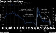 如何快速下载并安全使用TP钱包：详尽指南