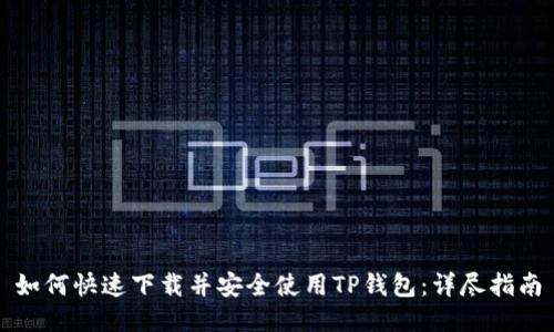如何快速下载并安全使用TP钱包：详尽指南