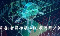 TP钱包最新公告：全新功能上线，提升用户体验与