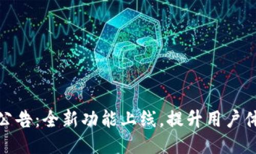 TP钱包最新公告：全新功能上线，提升用户体验与安全性