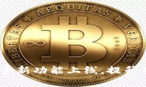 TP钱包最新公告：全新功能上线，提升用户体验与安全性