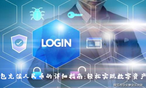 TP钱包充值人民币的详细指南：轻松实现数字资产管理