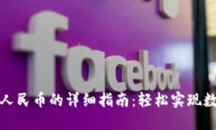 TP钱包充值人民币的详细指南：轻松实现数字资产