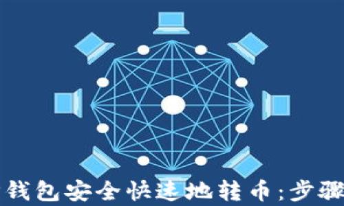
如何使用TP钱包安全快速地转币：步骤与技巧分析