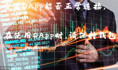 如果您遇到TP钱包的DApp链接打不开的问题，可能会让您感到十分烦恼。下面将详细介绍可能的原因和解决方法。

一、TP钱包简介
TP钱包是一款受欢迎的数字货币钱包，支持多种区块链资产的存储和管理。它不仅提供了安全的加密功能，还集成了DApp功能，让用户可以方便地使用各种去中心化应用。DApp（去中心化应用程序）通常运行在区块链上，具有更高的安全性和透明度。

二、为什么DApp链接打不开？
造成TP钱包DApp链接打不开的原因可能有多种，以下是一些常见问题：
ul
    listrong网络连接问题：/strong请确保您的设备已连接到稳定的互联网。检查Wi-Fi或移动数据是否正常。/li
    listrong钱包版本问题：/strong请确保您使用的TP钱包是最新版本。有时，过时的应用会导致链接打开失败。/li
    listrongDApp问题：/strong所尝试访问的DApp可能本身存在问题。例如，服务器故障或维护。/li
    listrong浏览器设置问题：/strong有些支持钱包的浏览器可能需要特定设置才能正常使用DApp。/li
    listrong安全设置：/strong确保没有屏蔽某些链接的安全软件或防火墙。/li
/ul

三、解决方法
针对上述问题，您可以尝试以下解决方案：

h41. 检查网络连接/h4
首先，确认您的网络状态。尝试连接其他网站或应用，看看是否正常。如果Wi-Fi信号微弱，可以尝试重新启动路由器，或切换到移动数据。

h42. 更新TP钱包/h4
检查TP钱包是否存在可用更新。前往应用商店，搜索“TP钱包”，如果看到“更新”按钮，请点击以确保拥有最新功能和安全补丁。

h43. 访问其他DApp/h4
尝试访问其他DApp的链接，确认问题是否仅存在于特定的应用。如果其他DApp可以正常打开，可能是您访问的DApp本身存在问题。

h44. 修改浏览器设置/h4
如果您通过浏览器访问DApp，检查浏览器设置。清除缓存并允许网站弹出窗口。某些DApp可能依赖JavaScript运行，请确保它已启用。

h45. 检查安全软件/h4
如果您使用安全软件，请检查其设置。确保没有禁用TP钱包的访问权限或屏蔽特定的网站。同时，考虑暂时关闭安全软件，查看DApp能否正常连接。

四、总结
TP钱包的DApp链接打不开的问题，通常可以通过排查网络连接、更新钱包版本、切换DApp或调整浏览器设置等方式解决。在使用DApp时，请保持钱包和应用程序的常规更新，以获得最佳体验。如果问题依然存在，建议查看官方社交媒体或用户社区，获取更多帮助和信息。

希望这些信息能帮助到您。如果您有其他问题，欢迎随时询问。
