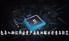 tp钱包导入助记词后资产丢失的解决方案与防范措