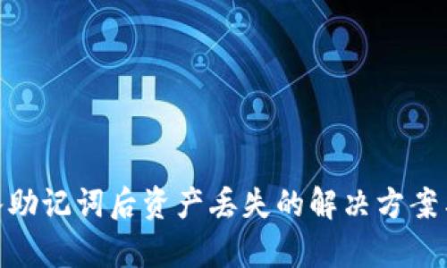 tp钱包导入助记词后资产丢失的解决方案与防范措施