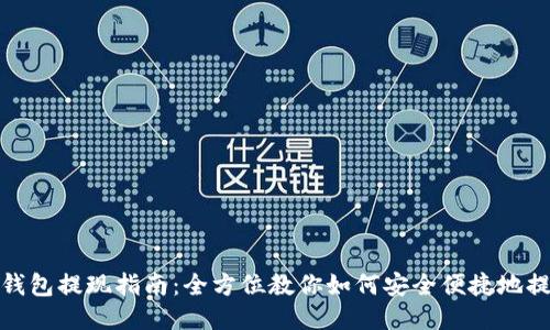 TP钱包提现指南：全方位教你如何安全便捷地提现