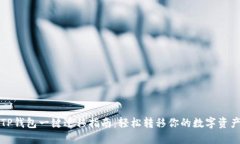 TP钱包一键迁移指南：轻松转移你的数字资产