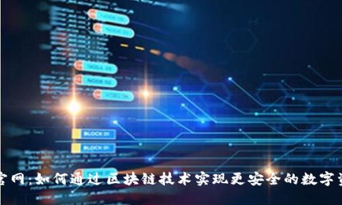 TP钱包官网：如何通过区块链技术实现更安全的数字资产管理