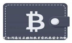 TP钱包官网：如何通过区块链技术实现更安全的数
