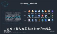使用TP钱包购买马蹄币的详细指南