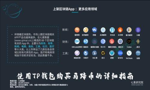 使用TP钱包购买马蹄币的详细指南