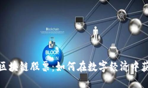 人民币加密区块链股票：如何在数字经济中获取丰厚回报
