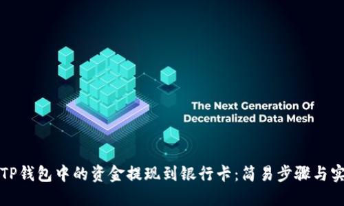 如何将TP钱包中的资金提现到银行卡：简易步骤与实用技巧