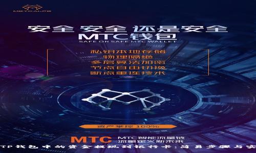 如何将TP钱包中的资金提现到银行卡：简易步骤与实用技巧