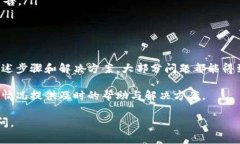 在使用TP钱包时，有时遇到添加合约地址无法打开