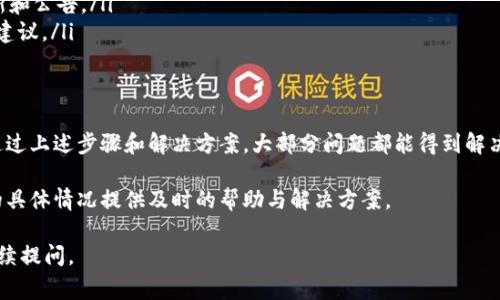 在使用TP钱包时，有时遇到添加合约地址无法打开的问题。这种情况可能会让用户感到困扰。接下来，我将为大家详细介绍可能导致这一问题的原因以及如何解决。

一、TP钱包简介
TP钱包（TokenPocket Wallet）是一款广受欢迎的去中心化数字资产钱包。它支持多种公链，用户可以通过它管理自己的加密货币资产、进行交易以及参与区块链项目。TP钱包的界面友好，功能丰富，是许多加密货币爱好者的首选工具。

二、合约地址的重要性
在区块链中，合约地址是用于标识智能合约的重要部分。用户可以通过添加合约地址来访问和交互不同的去中心化应用（DApp）。正确添加合约地址后，用户可以方便地查看或管理某种特定的代币。

三、TP钱包添加合约地址的步骤
通常，用户在TP钱包中添加合约地址的流程如下：
ol
    li打开TP钱包APP，进入钱包主界面。/li
    li选择“添加代币”或相似选项。/li
    li在添加代币界面，选择“添加合约地址”。/li
    li输入想要添加的合约地址，确保地址无误。/li
    li确认添加，查看代币是否显示在你的资产列表中。/li
/ol

四、添加合约地址无法打开的常见原因
如果你在添加合约地址时遇到困难，以下是一些可能的原因：
ul
    listrong合约地址错误：/strong输入的合约地址可能不正确，导致钱包无法识别。务必确保地址完整并无误。/li
    listrong网络问题：/strong网络不稳定或连接问题可能会导致无法加载添加页面。检查网络设置，并尝试重新连接。/li
    listrong钱包版本过旧：/strong如果你的TP钱包版本过旧，可能会出现bug或不兼容的情况。及时更新钱包可以解决此类问题。/li
    listrong合约本身问题：/strong添加的合约可能存在问题，例如合约没有部署成功或已下线。/li
/ul

五、解决方案
针对上述可能原因，以下是一些解决方法：
h41. 验证合约地址/h4
在添加合约地址前，先验证该地址是否正确。可以通过区块链浏览器（如Etherscan）查询该地址，以确认其有效性。

h42. 检查网络连接/h4
确保网络连接正常。可以尝试切换网络，例如从WiFi切换到移动数据，或者重启路由器。

h43. 更新TP钱包/h4
前往应用商店检查TP钱包是否需要更新。如果有新版本，及时下载更新，以获得更好的使用体验。

h44. 重新尝试操作/h4
有时，简单的重启应用程序或重新启动手机可以解决临时性的问题。如果添加失败，可以尝试退出钱包后重新登录。

六、额外技巧
为了确保流畅使用TP钱包，用户还可以考虑以下额外技巧：
ul
    listrong定期备份钱包：/strong定期备份你的钱包助记词或私钥，以确保在任何情况下都能恢复资产。/li
    listrong关注官方信息：/strong关注TP钱包的官方社交媒体或网站，以获取最新的更新和公告。/li
    listrong参与社区讨论：/strong加入加密货币相关的社区，参与讨论，获取使用经验和建议。/li
/ul

七、总结
在使用TP钱包的过程中，添加合约地址是一个常见操作。遇到无法打开的情况并不罕见，但通过上述步骤和解决方案，大部分问题都能得到解决。希望本文能帮助到正在使用TP钱包的你，让你在管理数字资产的旅程中更加顺利。

如有进一步的问题，建议直接联系TP钱包的客服团队，获取专业的技术支持。他们会根据你的具体情况提供及时的帮助与解决方案。

以上就是关于TP钱包添加合约地址无法打开的详尽介绍。如果你还有其他相关问题，欢迎继续提问。